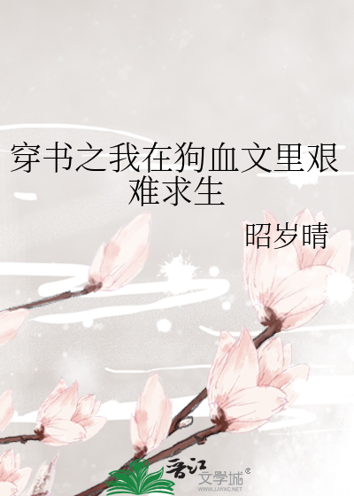 穿书之我在狗血文里艰难求生