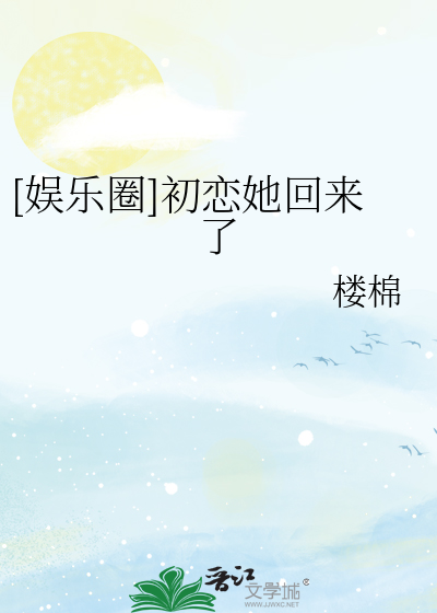 [娱乐圈]初恋她回来了