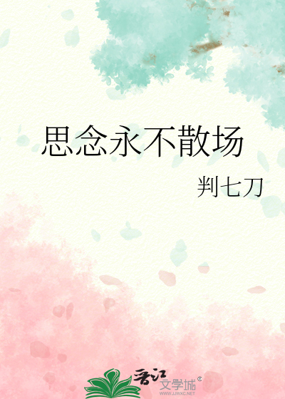 思念永不散场
