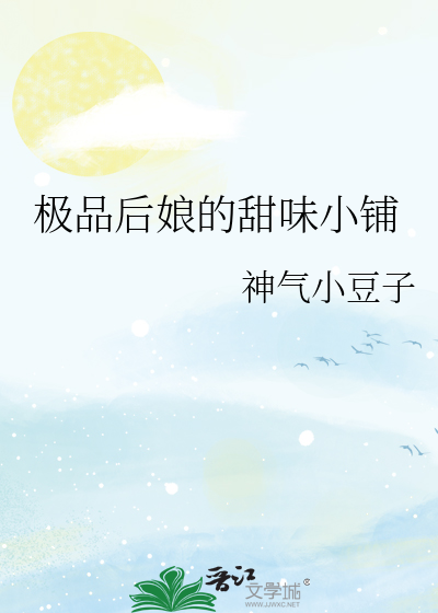 极品后娘的甜味小铺