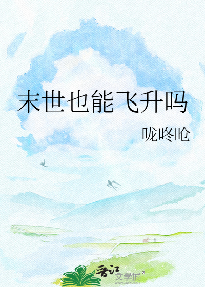 末世也能飞升吗
