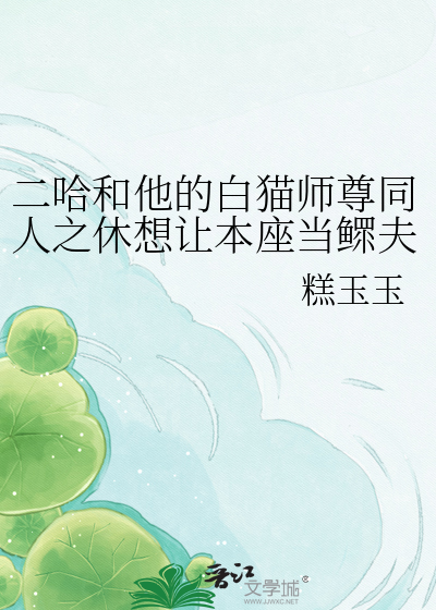 二哈和他的白猫师尊同人之休想让本座当鳏夫