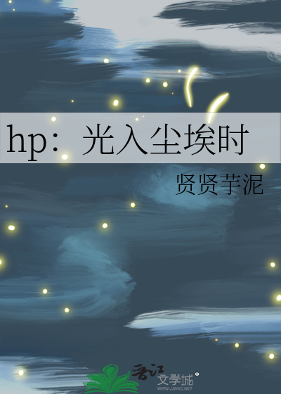 hp：光入尘埃时