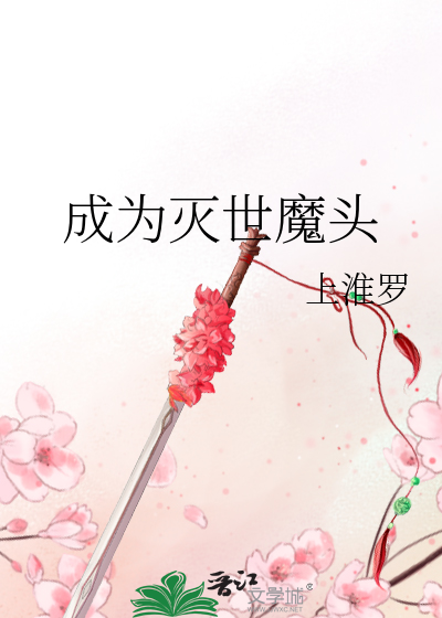 成为灭世魔头