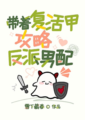 带着复活甲攻略反派男配