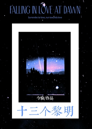 十三个黎明