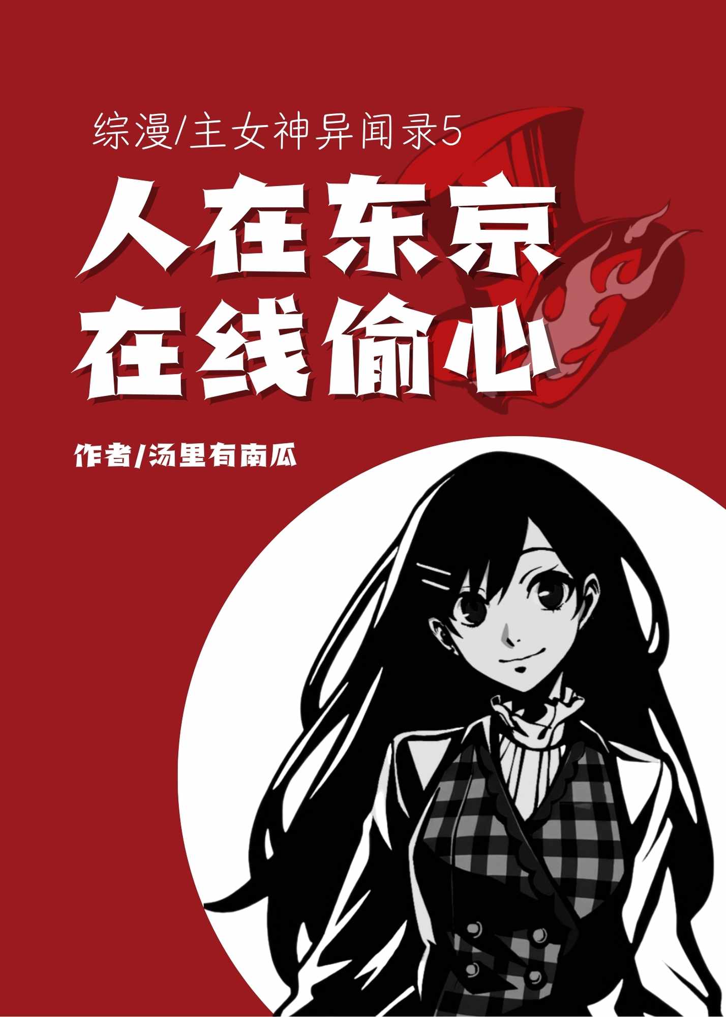 人在东京，在线偷心[综/女神异闻录5/P5]