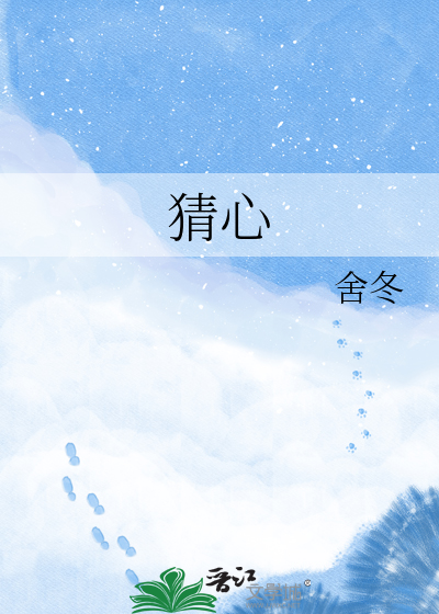 猜心