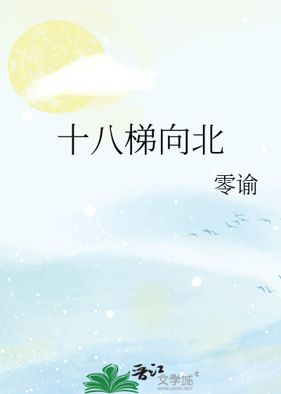 十八梯向北