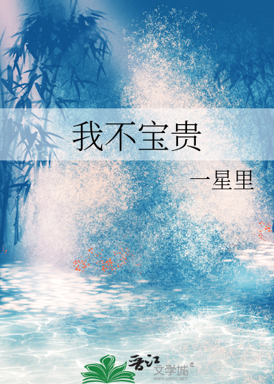 我不宝贵
