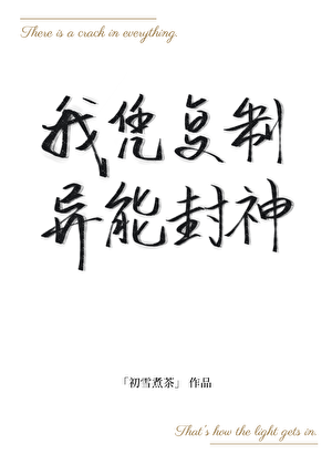 全球进化：我凭复制异能封神