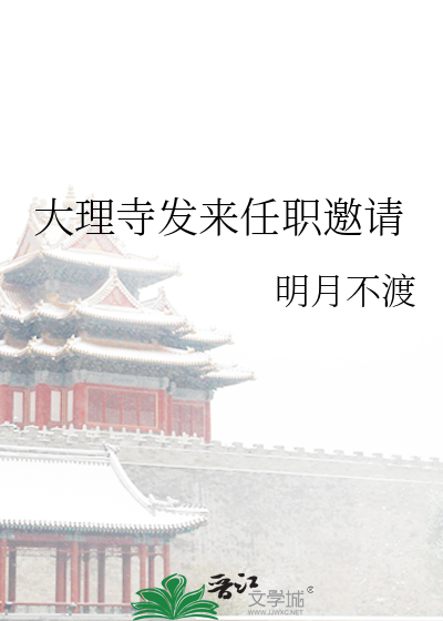 大理寺发来任职邀请