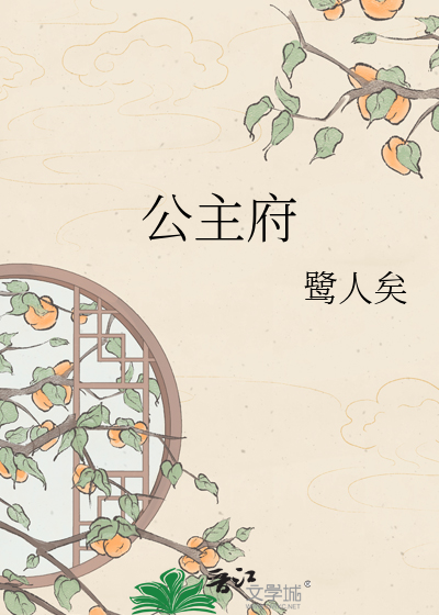 公主府
