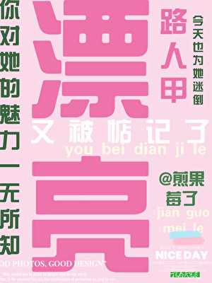 漂亮路人甲又被惦记了！