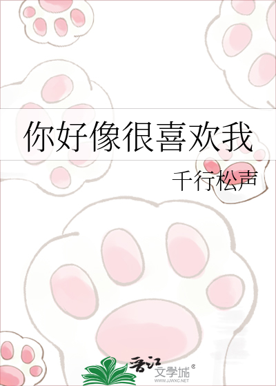 你好像很喜欢我