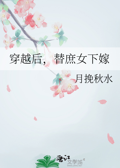 穿越后，替庶女下嫁