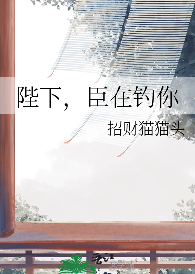 陛下，臣在钓你