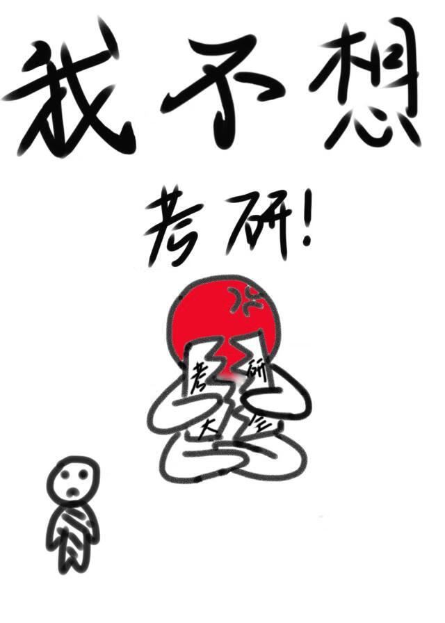 我不想考研！[无限]