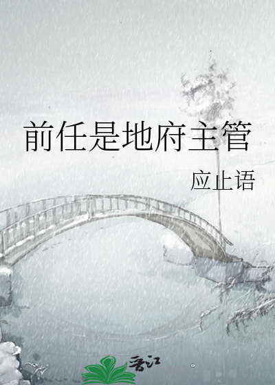 前任是地府主管