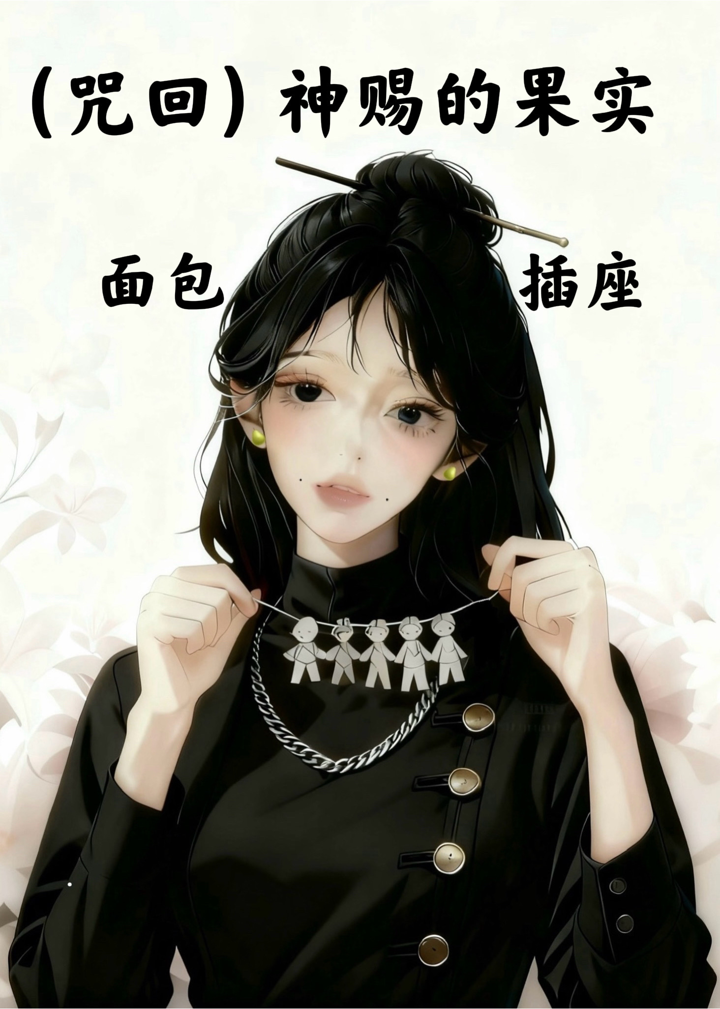 (咒回）神赐的果实