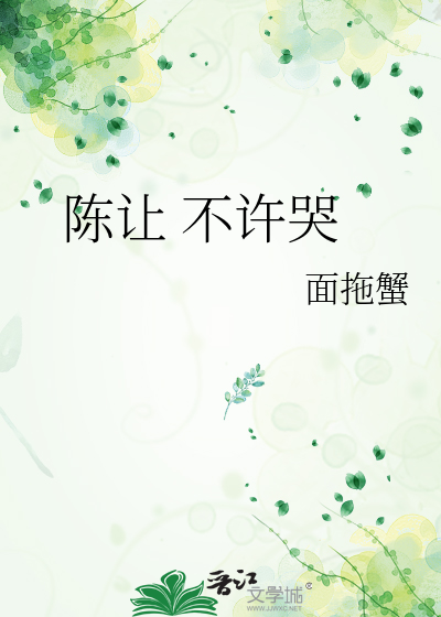陈让 不许哭