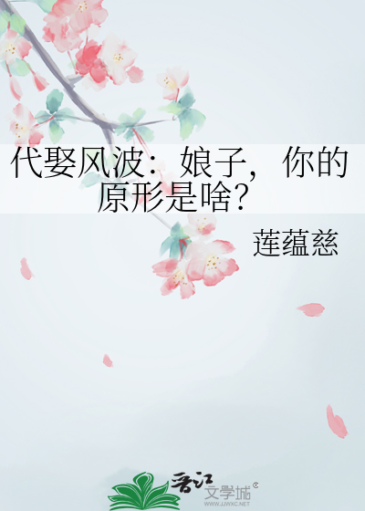 代娶风波：娘子，你的原形是啥？