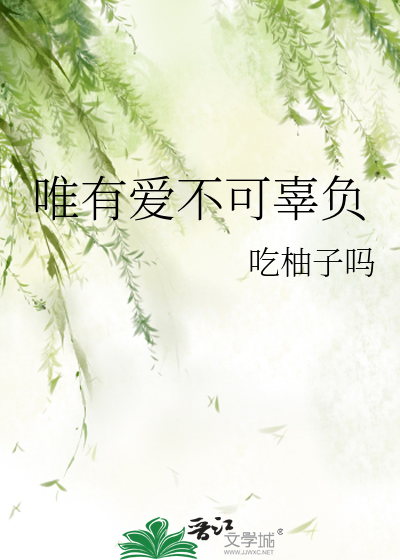 唯有爱不可辜负