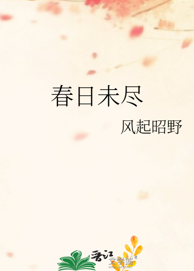 春日未尽