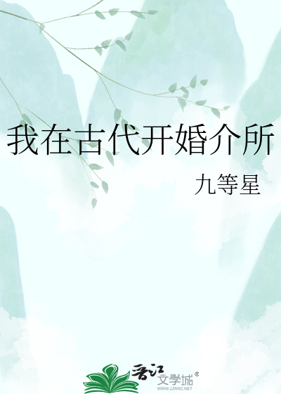 我在古代开婚介所