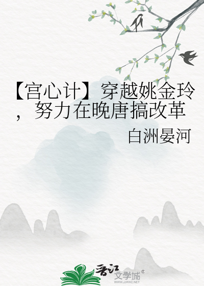 【宫心计】穿越姚金玲，努力在晚唐搞改革