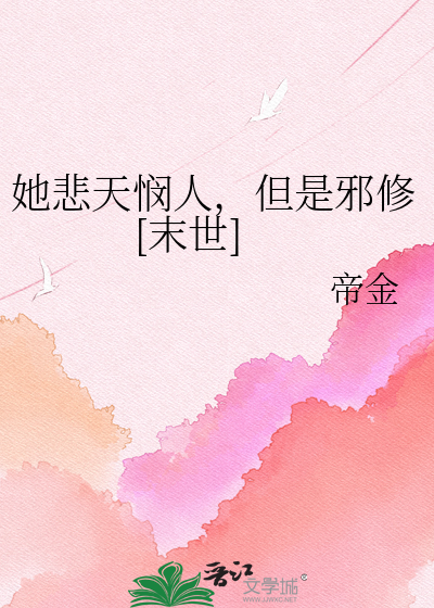 她悲天悯人，但是邪修[末世]