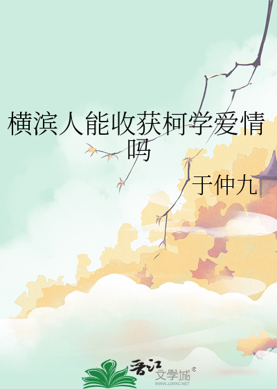 横滨人能收获柯学爱情吗