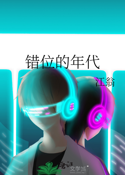 错位的年代