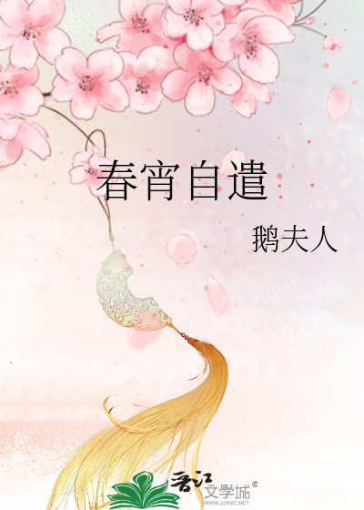 春宵自遣