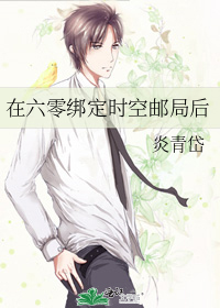 在六零绑定时空邮局后