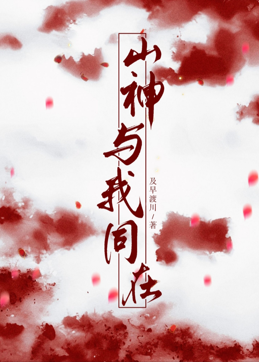 我在修仙途中养山神