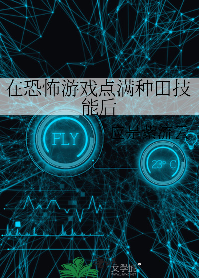 在恐怖游戏点满种田技能后
