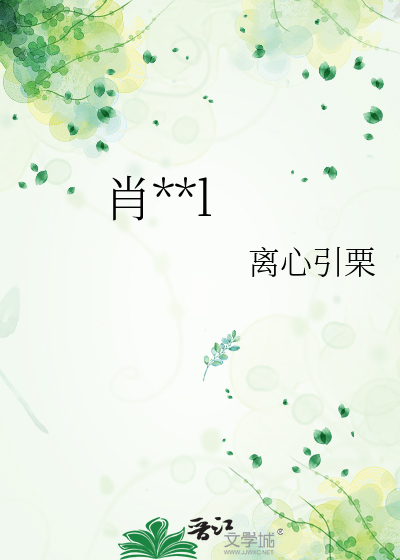 肖想gl