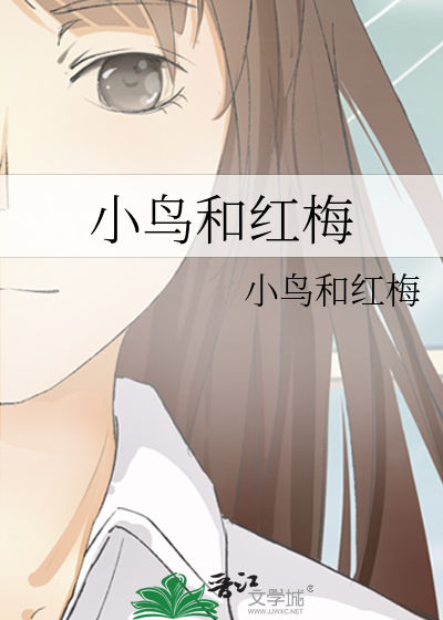 小鸟和红梅