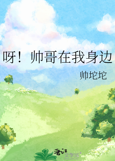 呀！帅哥在我身边