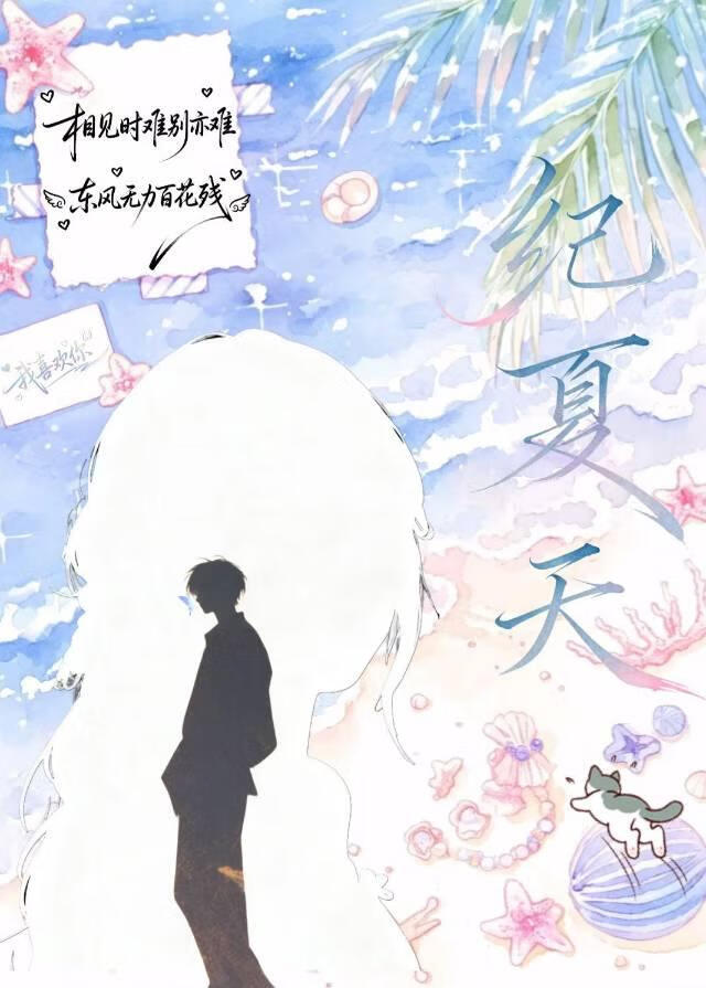 纪夏天