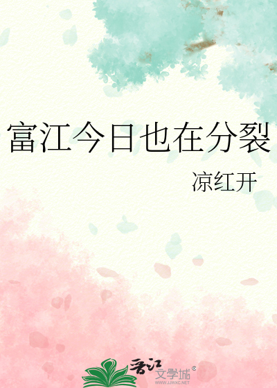富江今日也在分裂