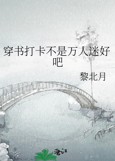 穿书打卡不是万人迷好吧