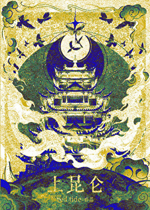 上昆仑