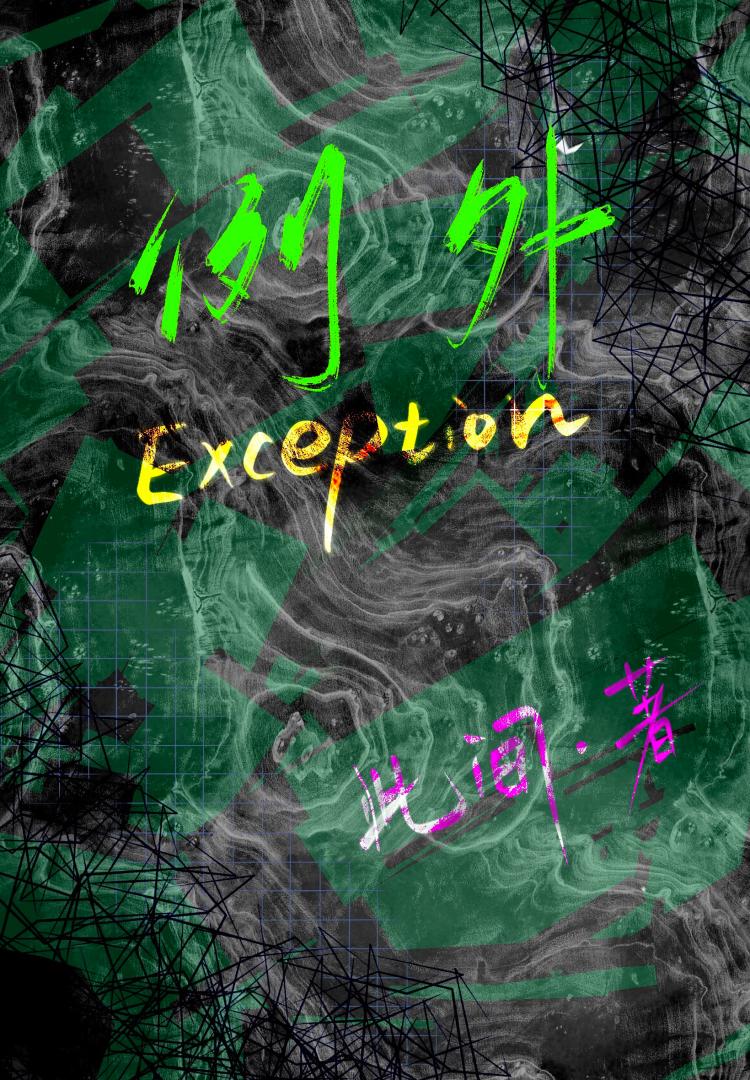 例外exception