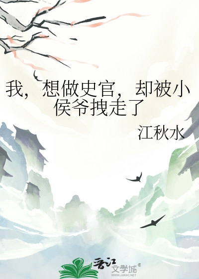 我，想做史官，却被小侯爷拽走了