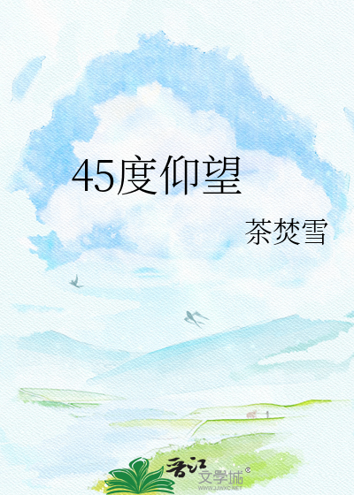 45度仰望