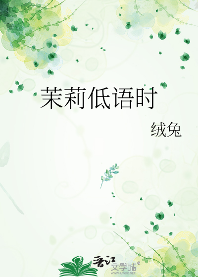 茉莉低语时