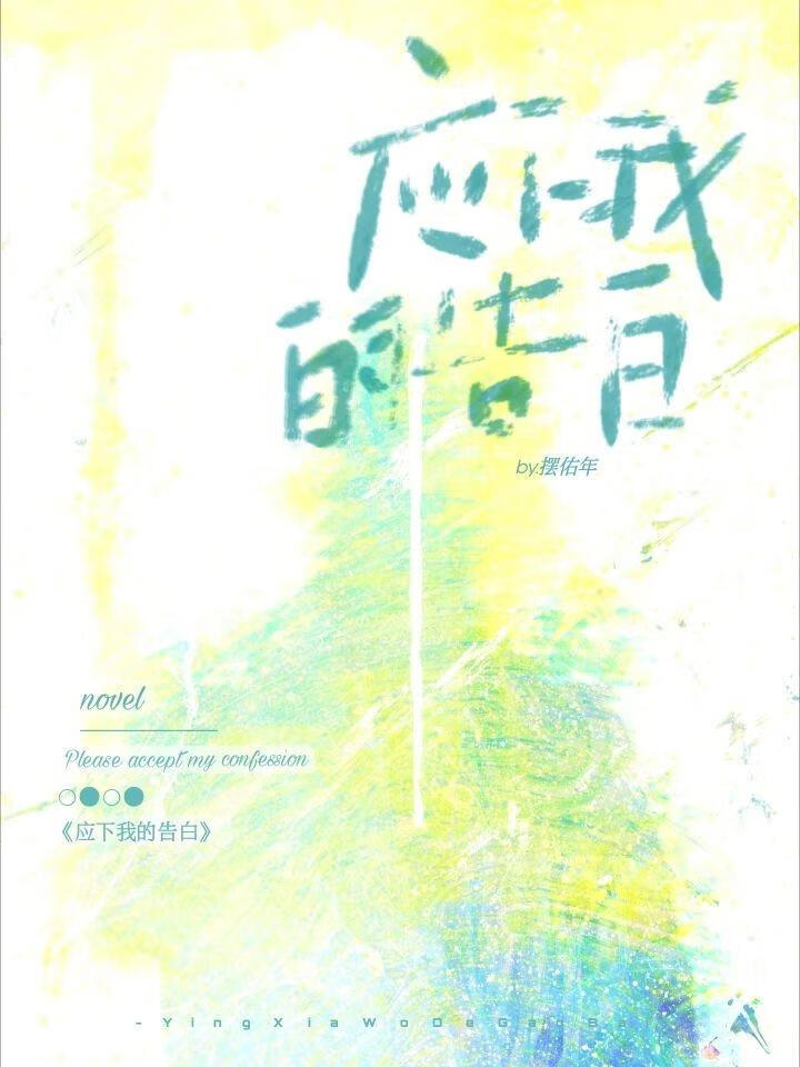 应下我的告白