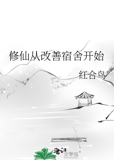修仙从改善宿舍开始